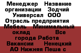 Менеджер › Название организации ­ Зодчий - Универсал, ООО › Отрасль предприятия ­ Мебель › Минимальный оклад ­ 15 000 - Все города Работа » Вакансии   . Ненецкий АО,Нижняя Пеша с.